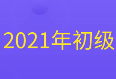 2021年初级会计职称考试报名时间速知！