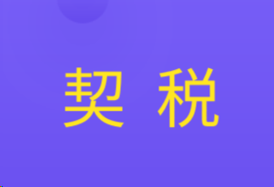契税的征税范围包括哪些?