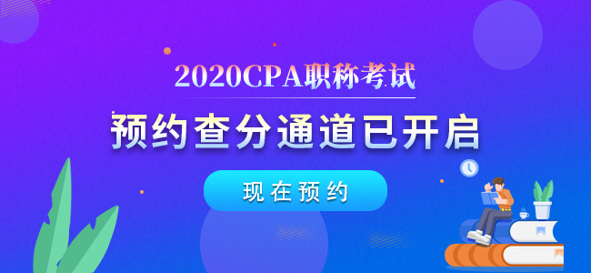 2020年注册会计师分数查询预约通道