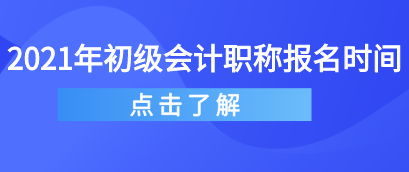注意！2021年初级会计报名时间将延迟