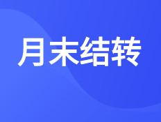如何月末结转？