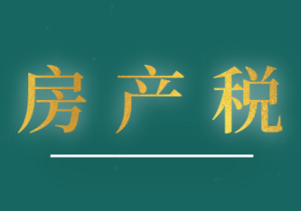 房产税税收优惠政策有哪些?