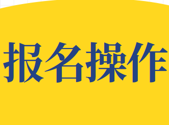 2020年CMA考试位预约/更改/取消考试网上操作指导