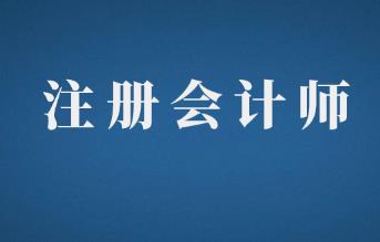 切记！注册会计师考试之前需要注意的5大事项