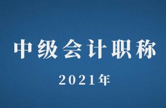 2021年西藏中级会计职称考试时间出来了？
