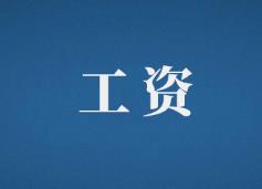 工资.jpg