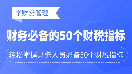 牛账网新增学财务管理中《财务必备的50个财税指标》课程啦！