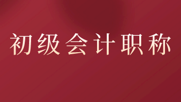 关于2021年初级会计职称考试报名流程你清楚吗？