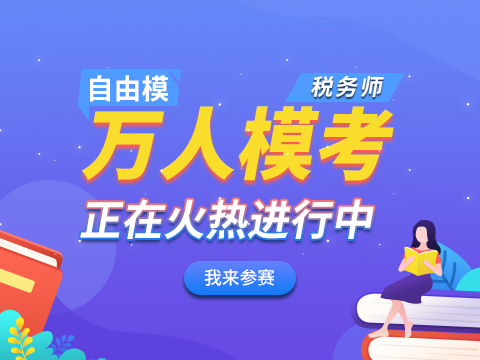 2020年税务师万人模考真题答案及解析