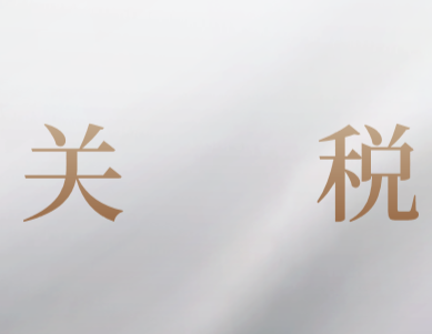 关税的税收征收管理规定