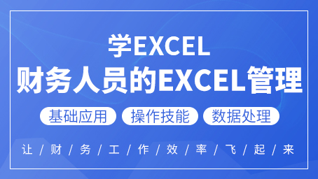 财务人员的EXCEL管理