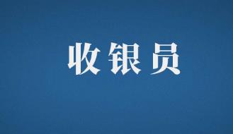 财务部收银员岗位职责是什么？工资多少？