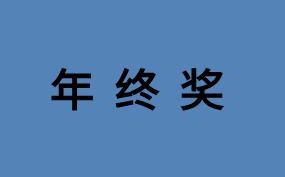 年终奖怎么算缴纳的个税越少？