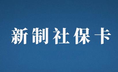 2021年1月起，重庆新制社保卡免费！