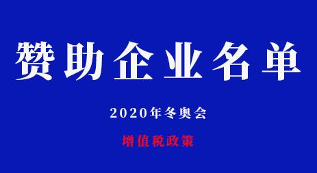 关于第二批适用2022年冬奥会等赛事企业赞助增值税政策的企业名单公告