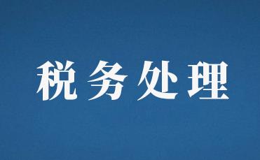 商业折扣与现金折扣税务处理方面上的区别
