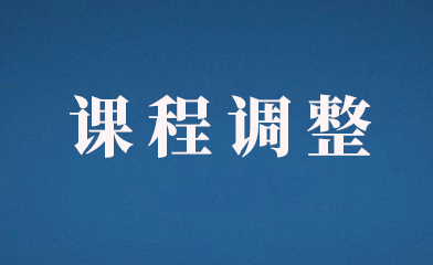 通知：关于牛账网考证系列初级课程调整