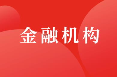 金融机构国有股权董事议案审议操作指引(2020年修订版)