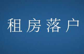 重磅！苏州租房可落户，并与南京积累互认