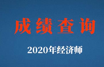 注意！2020年初、中级经济师考试成绩已公布