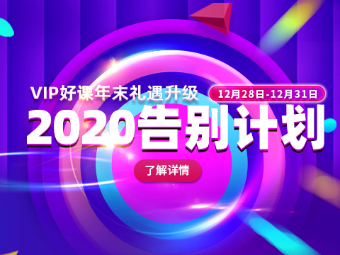 牛账网2020年告别计划来袭，你准备好了吗？