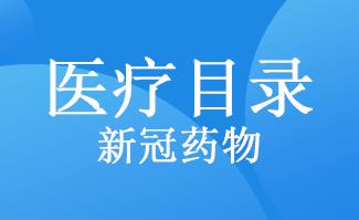 重磅！国家医保局：治疗新冠药品纳入国家医保目录