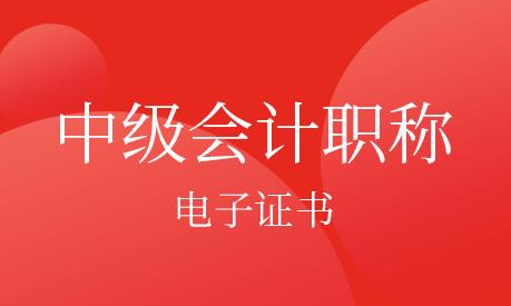 2020中级会计职称电子版证书打印流程是怎么样的？