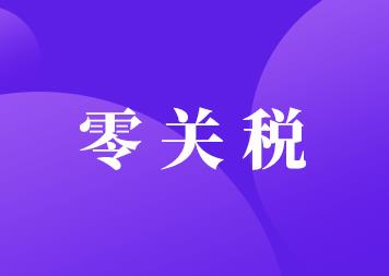 “零关税”！关于海南自由贸易港交通工具及游艇政策通知