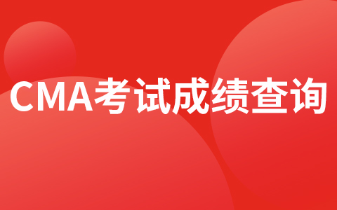 2020年CMA考试成绩公布啦!