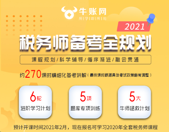 2021年税务师备考全规划活动正式上线！