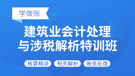 建筑业会计处理与涉税解析特训班