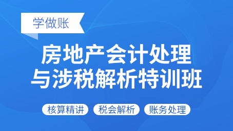 房地产会计处理与涉税解析特训班