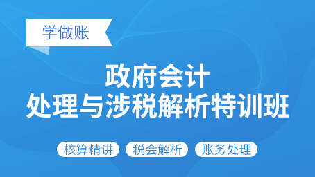 政府会计处理与涉税解析特训班