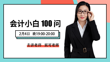 会计小白100问