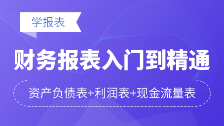 财务报表从入门到精通