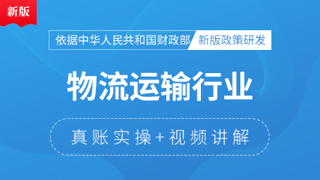 物流运输企业真账实操