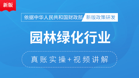 园林绿化企业真账实操（11-12月）