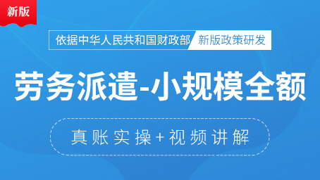 劳务派遣行业（全额）真账实操