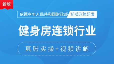 健身房连锁行业真账实操