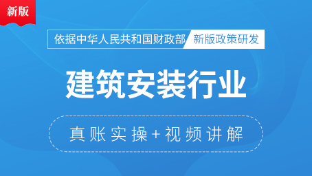 建筑安装行业真账实操