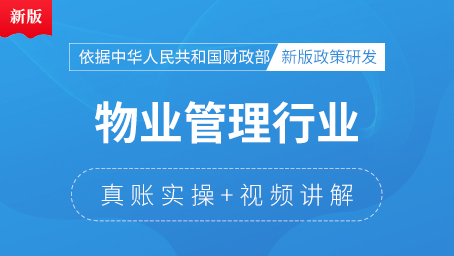 物业管理行业真账实操