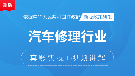 汽车修理行业真账实操