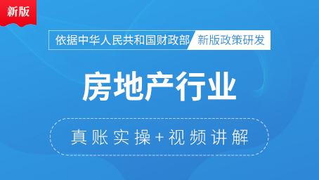 房地产行业真账实操（4月-7月）