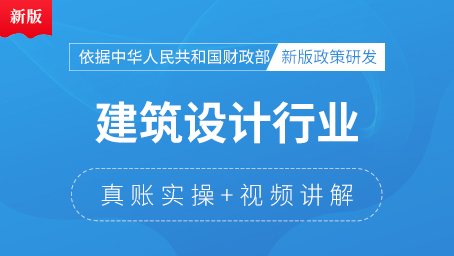 建筑设计行业真账实操