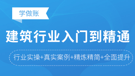 建筑行业会计从入门到精通