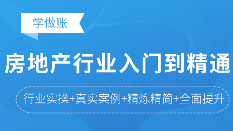 房地产会计从入门到精通