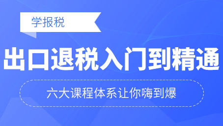 出口退税入门到精通