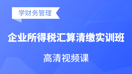 企业所得税汇算清缴实训班