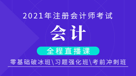 2021年注会会计习题强化第一讲
