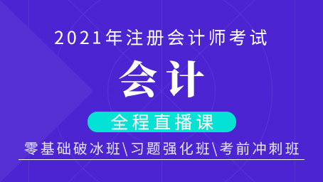2021年注会会计习题强化第四讲